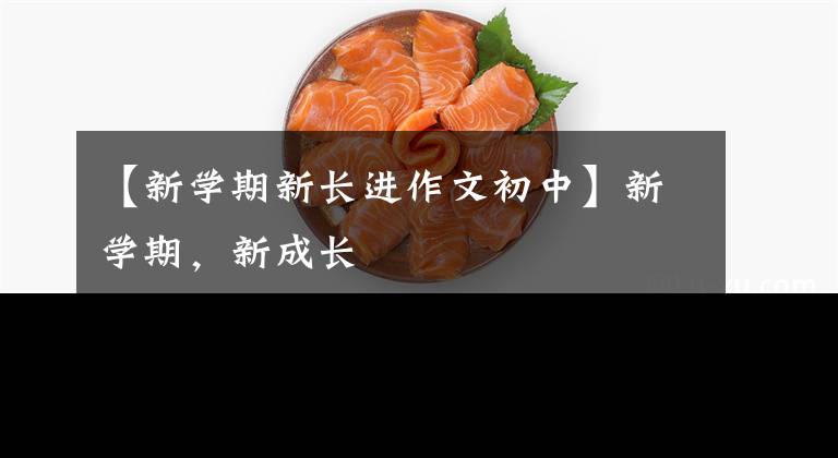 【新学期新长进作文初中】新学期，新成长