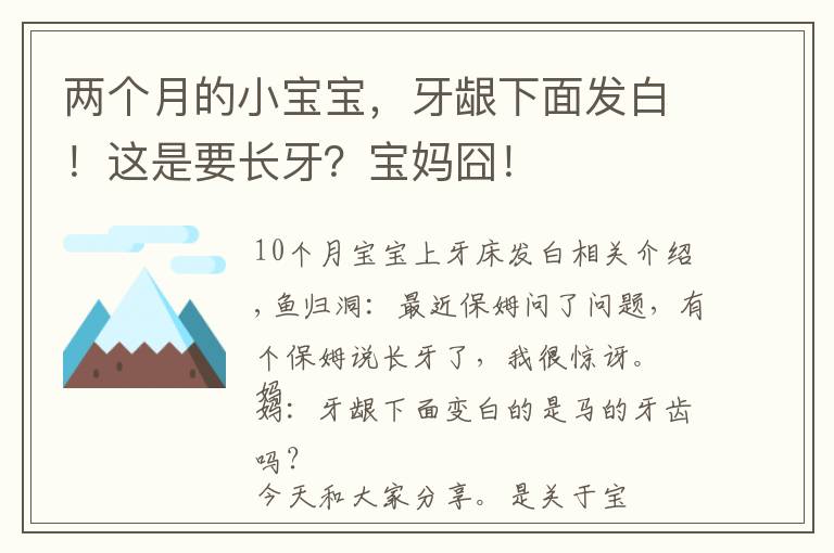 两个月的小宝宝，牙龈下面发白！这是要长牙？宝妈囧！