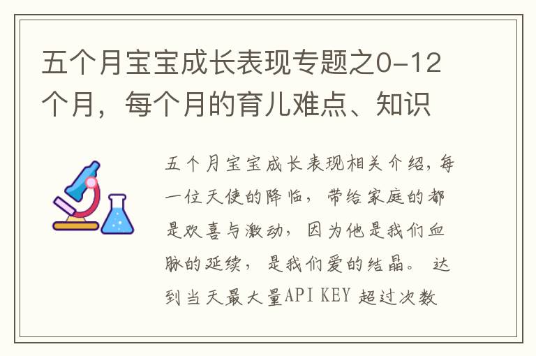 五个月宝宝成长表现专题之0-12个月，每个月的育儿难点、知识点各位宝妈们都知道吗？