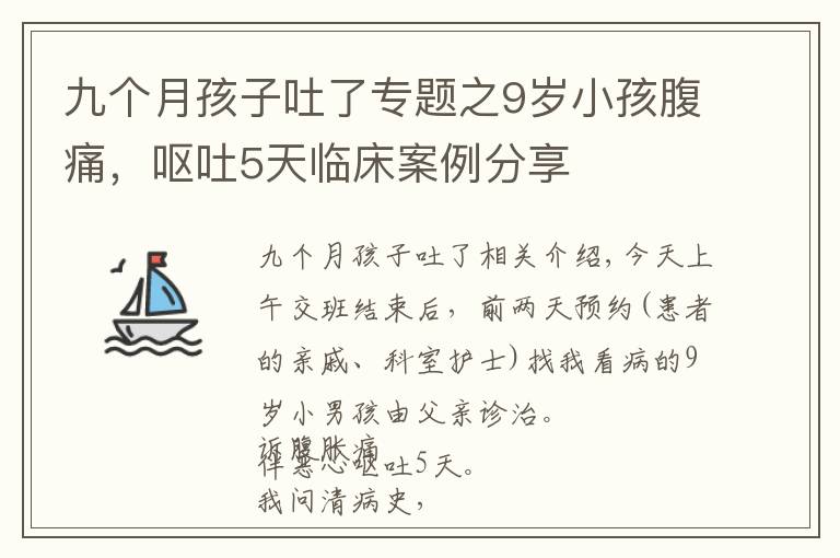 九个月孩子吐了专题之9岁小孩腹痛，呕吐5天临床案例分享