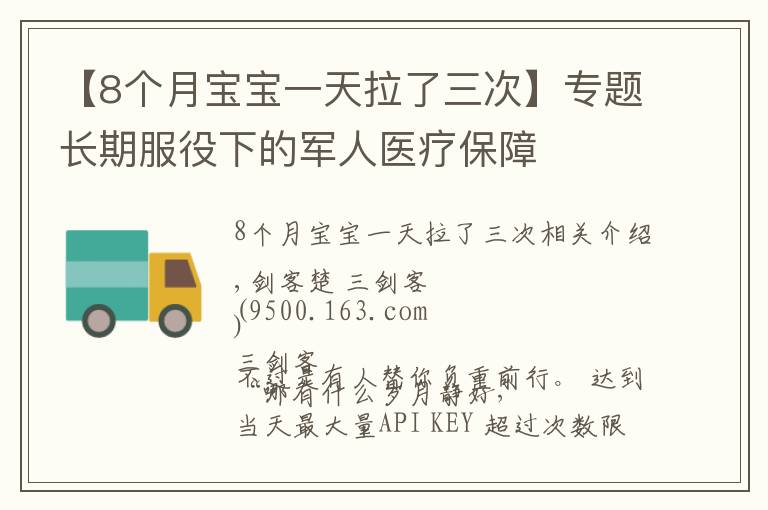 【8个月宝宝一天拉了三次】专题长期服役下的军人医疗保障