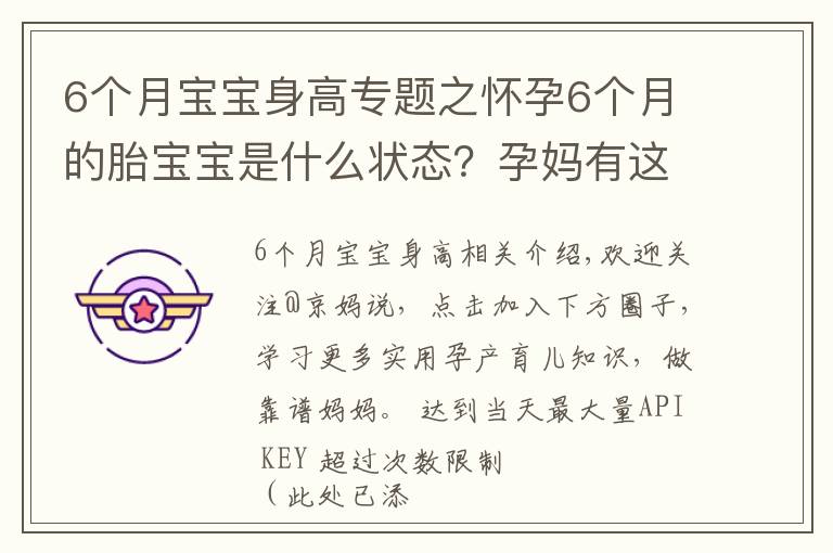 6个月宝宝身高专题之怀孕6个月的胎宝宝是什么状态？孕妈有这些变化，正确应对是关键