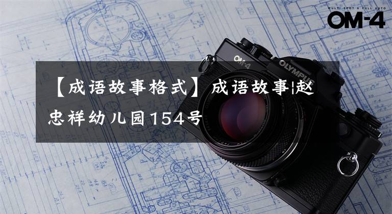【成语故事格式】成语故事|赵忠祥幼儿园154号文章配图