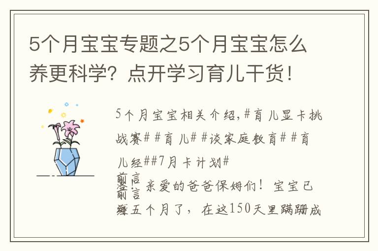 5个月宝宝专题之5个月宝宝怎么养更科学？点开学习育儿干货！了解宝宝成长！收藏