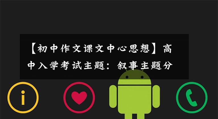 【初中作文课文中心思想】高中入学考试主题：叙事主题分析