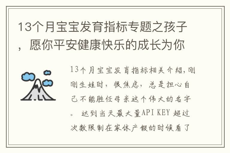 13个月宝宝发育指标专题之孩子，愿你平安健康快乐的成长为你