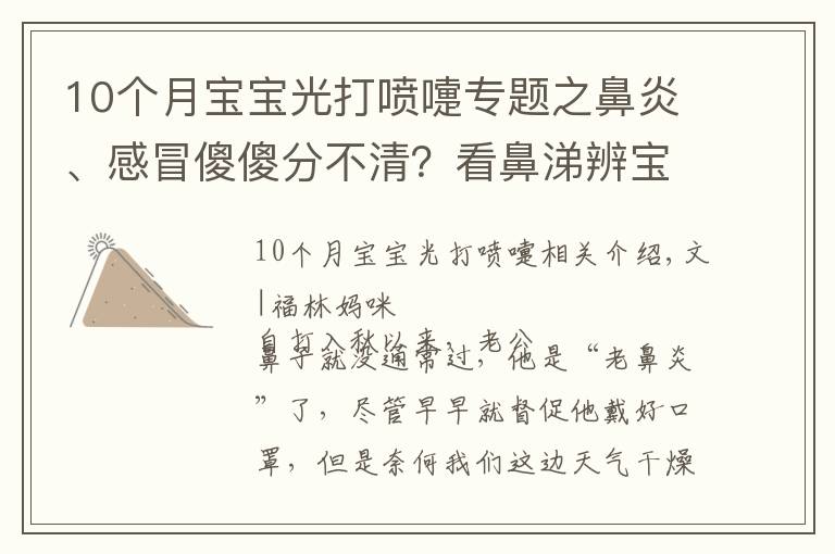 10个月宝宝光打喷嚏专题之鼻炎、感冒傻傻分不清？看鼻涕辨宝宝身体情况，宝妈宝爸必备技能