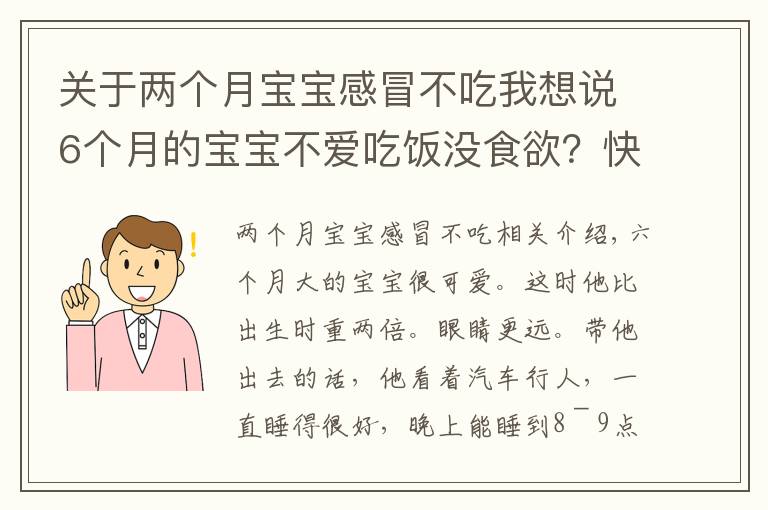 关于两个月宝宝感冒不吃我想说6个月的宝宝不爱吃饭没食欲？快看看是不是该补铁了