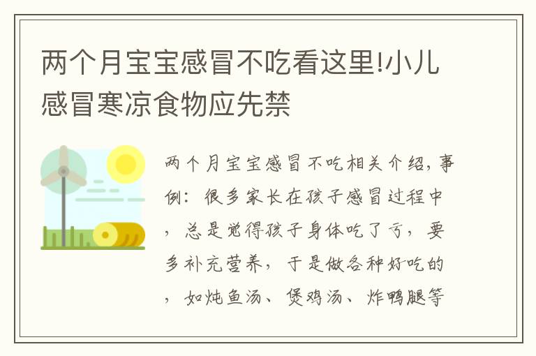 两个月宝宝感冒不吃看这里!小儿感冒寒凉食物应先禁