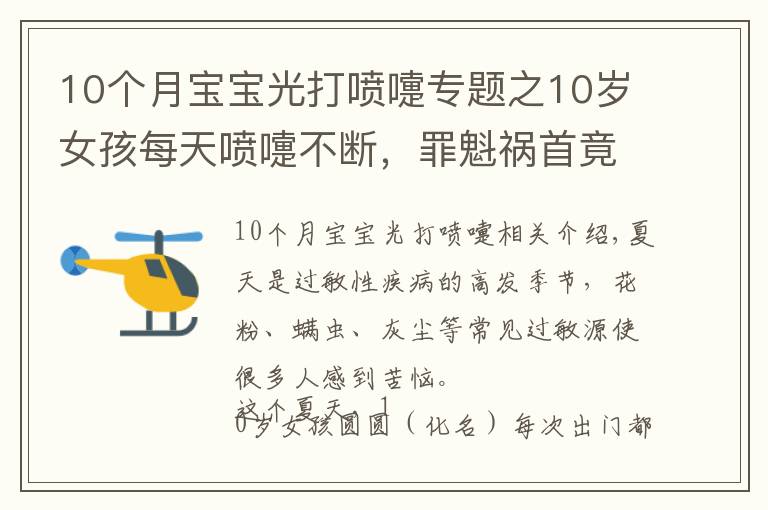 10个月宝宝光打喷嚏专题之10岁女孩每天喷嚏不断，罪魁祸首竟是“小强”