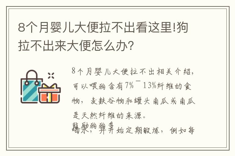 8个月婴儿大便拉不出看这里!狗拉不出来大便怎么办？