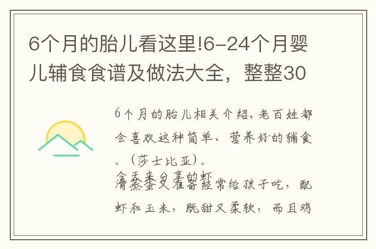 6个月的胎儿看这里!6-24个月婴儿辅食食谱及做法大全，整整300道！快做给宝宝吃