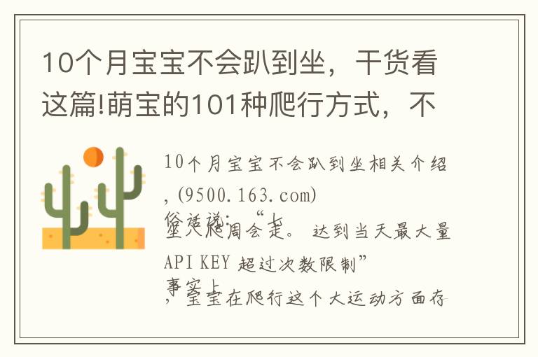 10个月宝宝不会趴到坐，干货看这篇!萌宝的101种爬行方式，不要再担心宝宝不会爬了