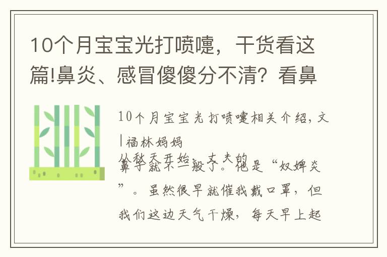 10个月宝宝光打喷嚏，干货看这篇!鼻炎、感冒傻傻分不清？看鼻涕辨宝宝身体情况，宝妈宝爸必备技能