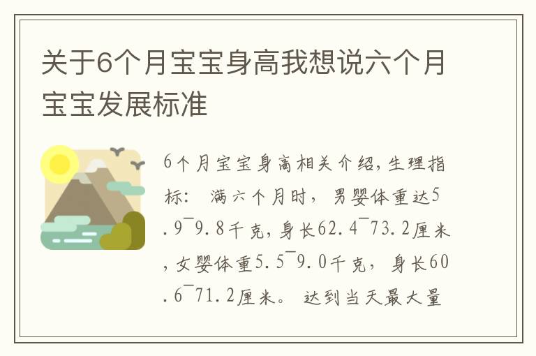 关于6个月宝宝身高我想说六个月宝宝发展标准