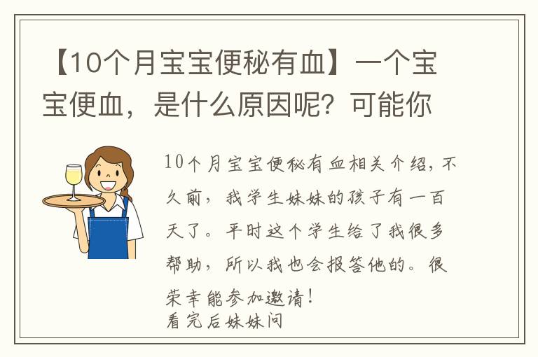 【10个月宝宝便秘有血】一个宝宝便血，是什么原因呢？可能你服用错益生菌了