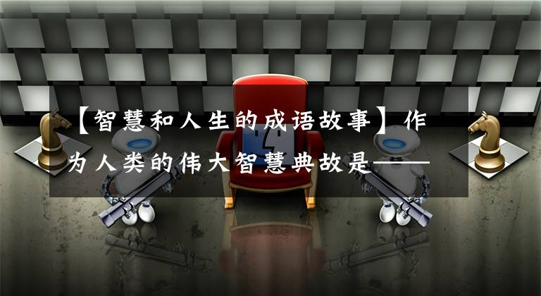 【智慧和人生的成语故事】作为人类的伟大智慧典故是——-话多有什么好处？