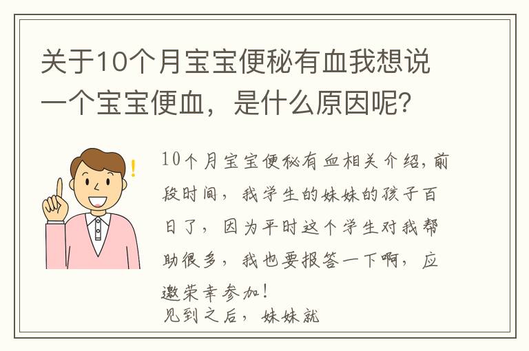 关于10个月宝宝便秘有血我想说一个宝宝便血，是什么原因呢？可能你服用错益生菌了