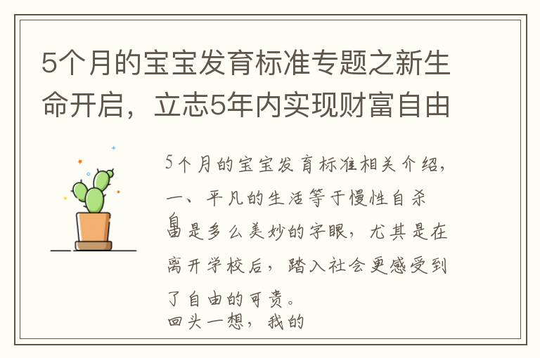 5个月的宝宝发育标准专题之新生命开启，立志5年内实现财富自由