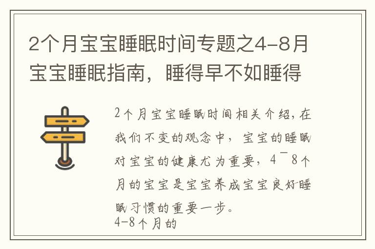 2个月宝宝睡眠时间专题之4-8月宝宝睡眠指南，睡得早不如睡得好，哄睡像“升级打怪”？