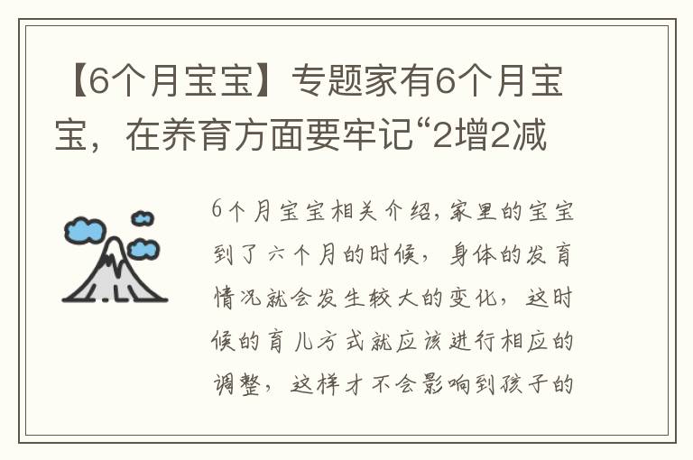 【6个月宝宝】专题家有6个月宝宝，在养育方面要牢记“2增2减2监控”，宝宝更健康