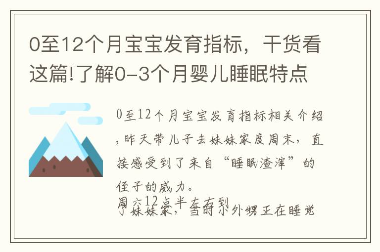 0至12个月宝宝发育指标，干货看这篇!了解0-3个月婴儿睡眠特点，助你早日逃离睡眠困扰，拥有安睡宝宝