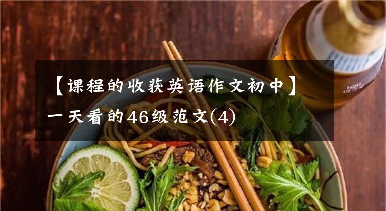 【课程的收获英语作文初中】一天看的46级范文(4)
