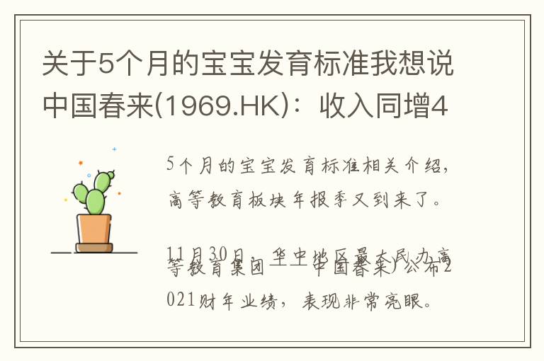 关于5个月的宝宝发育标准我想说中国春来(1969.HK)：收入同增48.3%，职业教育东风下的"黑马