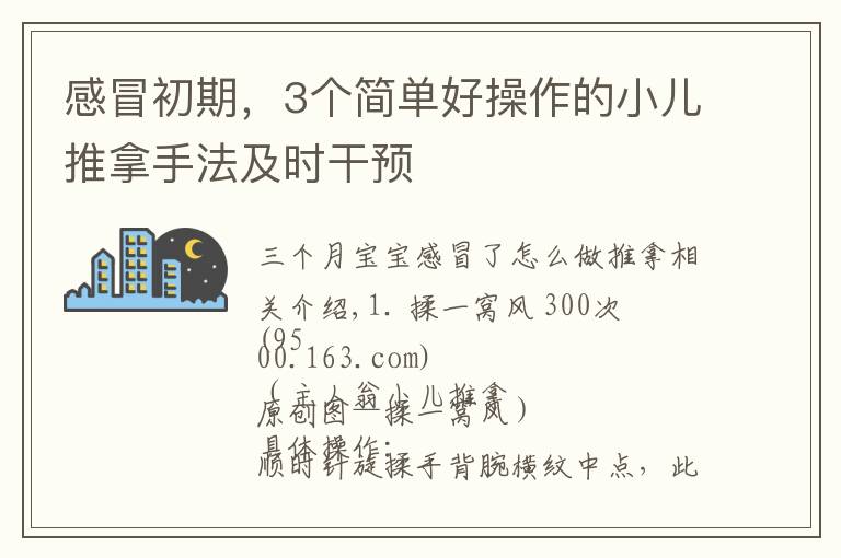 感冒初期，3个简单好操作的小儿推拿手法及时干预