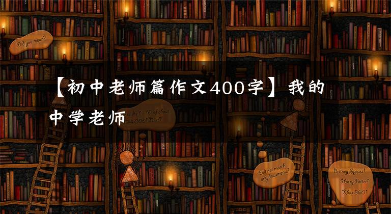 【初中老师篇作文400字】我的中学老师