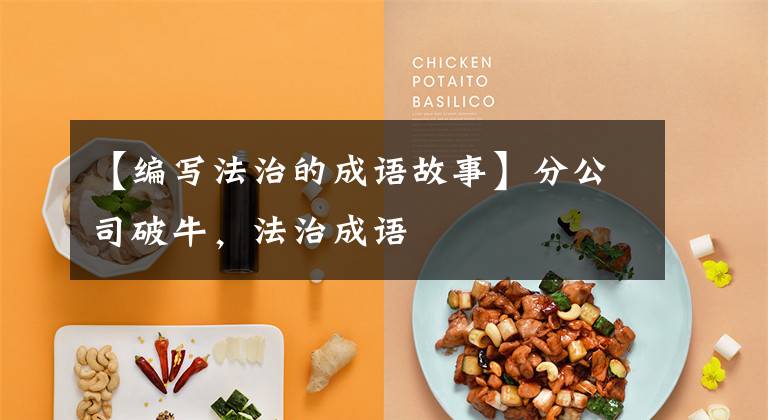 【编写法治的成语故事】分公司破牛，法治成语文章配图