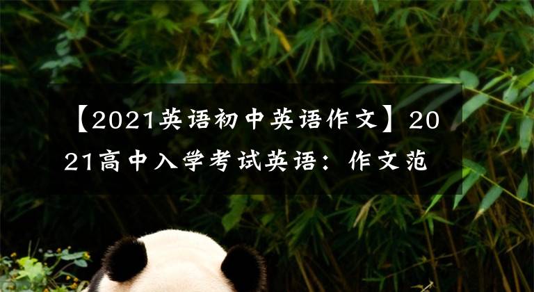 【2021英语初中英语作文】2021高中入学考试英语：作文范文30篇文章，家里有中学生，请为孩子保管一份。