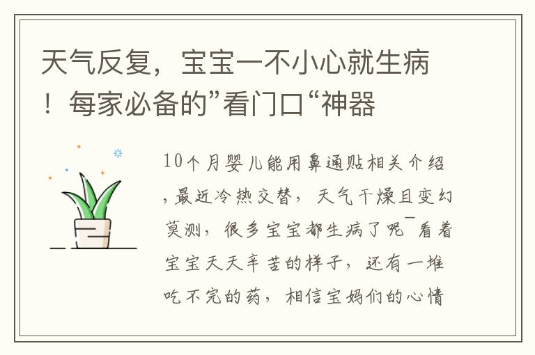 天气反复，宝宝一不小心就生病！每家必备的”看门口“神器