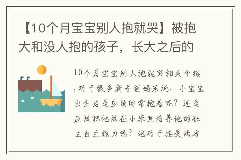 【10个月宝宝别人抱就哭】被抱大和没人抱的孩子，长大之后的区别，肉眼可见