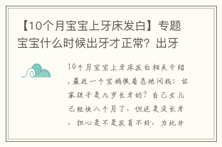 【10个月宝宝上牙床发白】专题宝宝什么时候出牙才正常？出牙前会出现这几个信号，家长别忽略