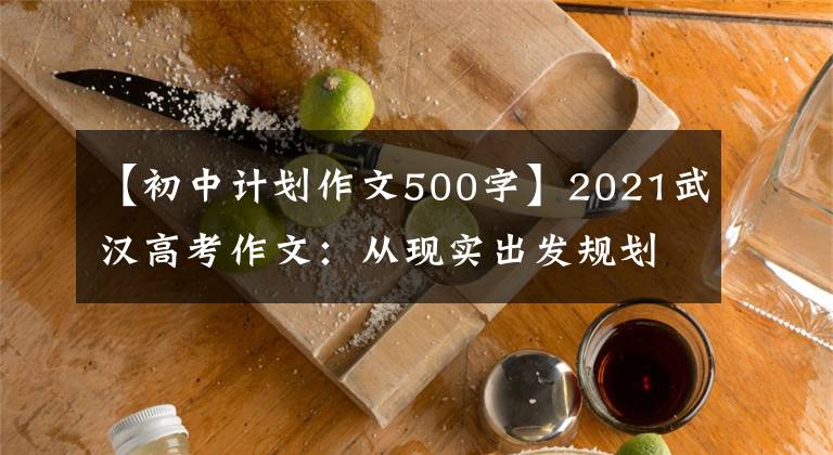 【初中计划作文500字】2021武汉高考作文：从现实出发规划自己的人生