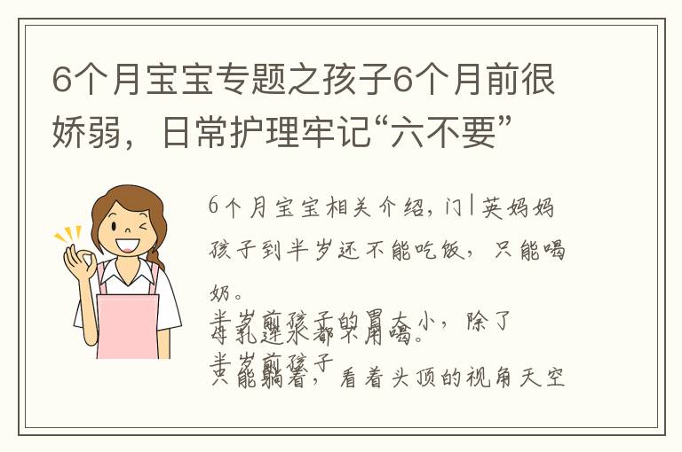 6个月宝宝专题之孩子6个月前很娇弱，日常护理牢记“六不要”，让宝宝健康成长