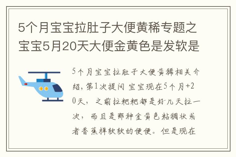 5个月宝宝拉肚子大便黄稀专题之宝宝5月20天大便金黄色是发软是拉肚子吗？孩子涨肚能吃抗生素药物吗？