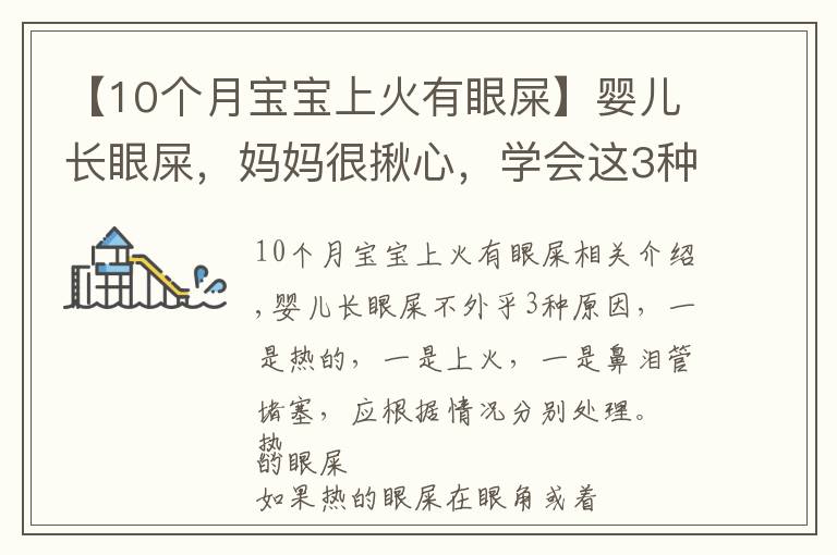 【10个月宝宝上火有眼屎】婴儿长眼屎，妈妈很揪心，学会这3种处理方法，妈妈可以安心了