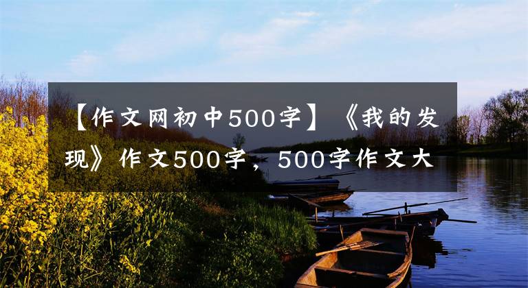 【作文网初中500字】《我的发现》作文500字，500字作文大全