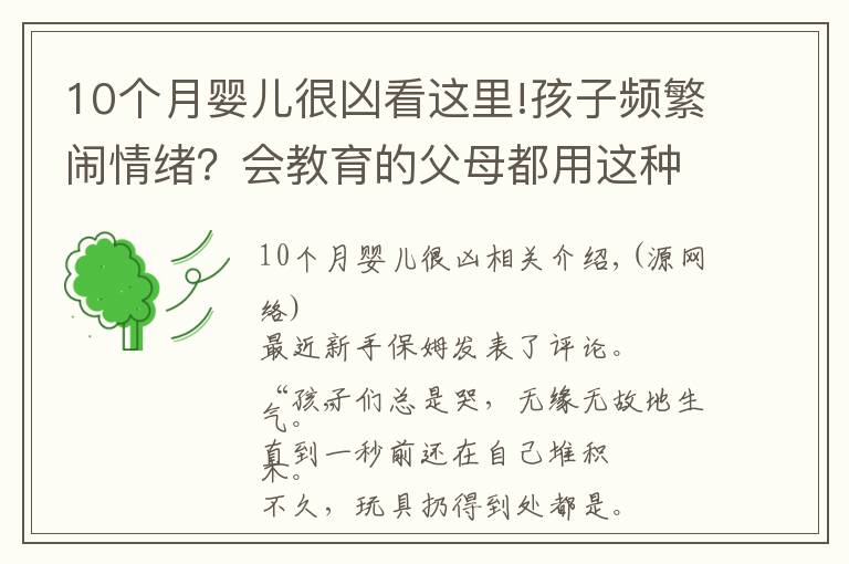 10个月婴儿很凶看这里!孩子频繁闹情绪？会教育的父母都用这种方法，一秒搞定