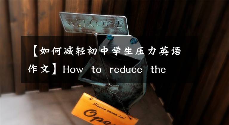 【如何减轻初中学生压力英语作文】How  to  reduce  the  pressure书面表达文章配图