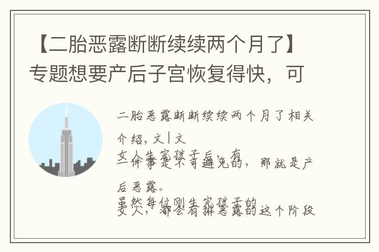 【二胎恶露断断续续两个月了】专题想要产后子宫恢复得快，可以用这些方法排除恶露，简单有效