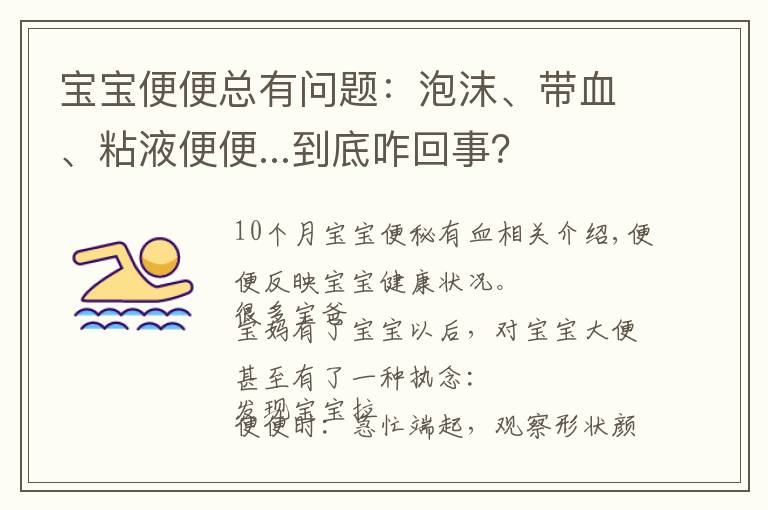 宝宝便便总有问题：泡沫、带血、粘液便便...到底咋回事？