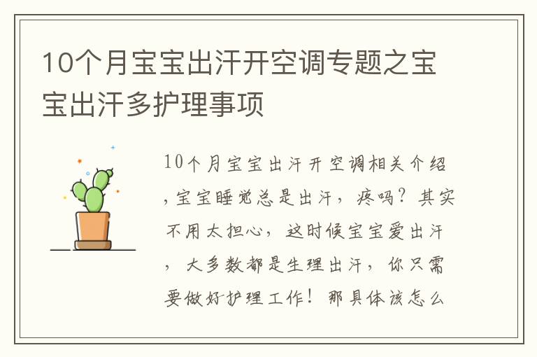 10个月宝宝出汗开空调专题之宝宝出汗多护理事项