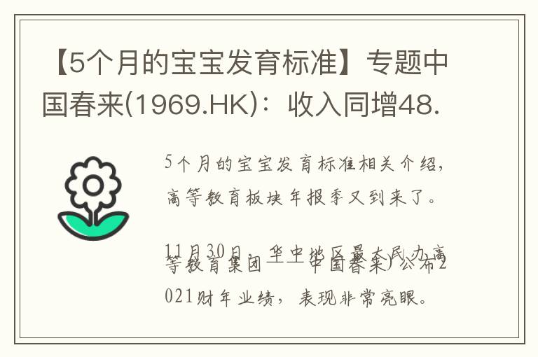 【5个月的宝宝发育标准】专题中国春来(1969.HK)：收入同增48.3%，职业教育东风下的"黑马