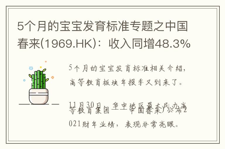 5个月的宝宝发育标准专题之中国春来(1969.HK)：收入同增48.3%，职业教育东风下的"黑马