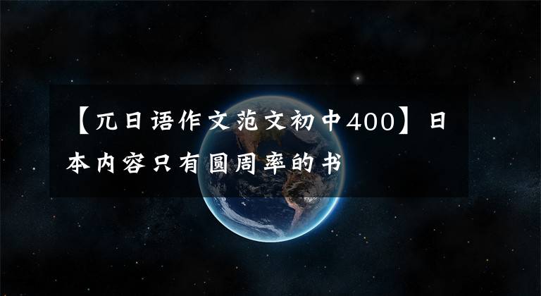 【兀日语作文范文初中400】日本内容只有圆周率的书