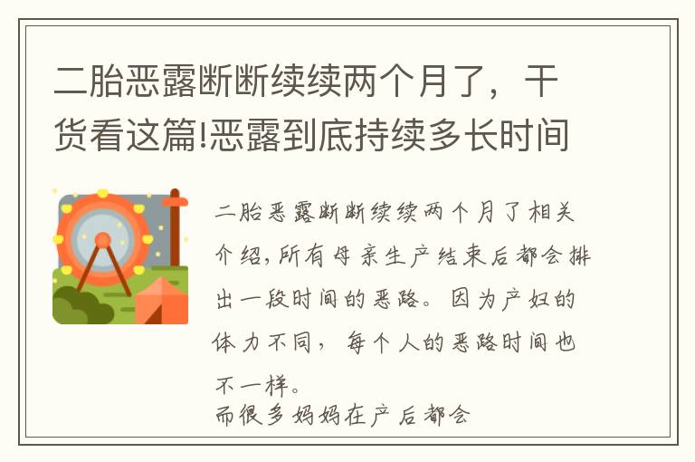 二胎恶露断断续续两个月了，干货看这篇!恶露到底持续多长时间？