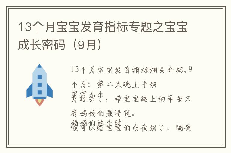 13个月宝宝发育指标专题之宝宝成长密码（9月）